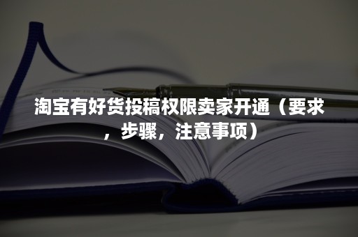 淘宝有好货投稿权限卖家开通（要求，步骤，注意事项）