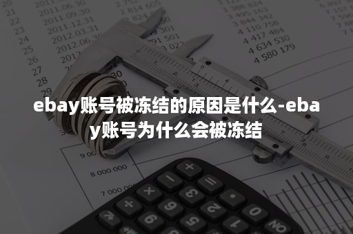 ebay账号被冻结的原因是什么-ebay账号为什么会被冻结