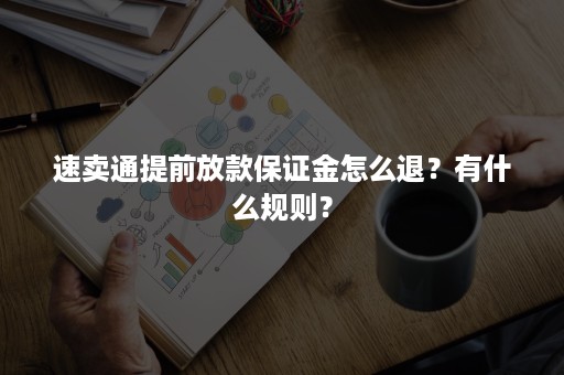 速卖通提前放款保证金怎么退？有什么规则？