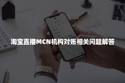 淘宝直播MCN机构对账相关问题解答