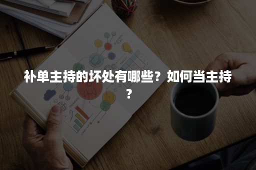 补单主持的坏处有哪些？如何当主持？