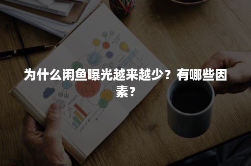 为什么闲鱼曝光越来越少？有哪些因素？