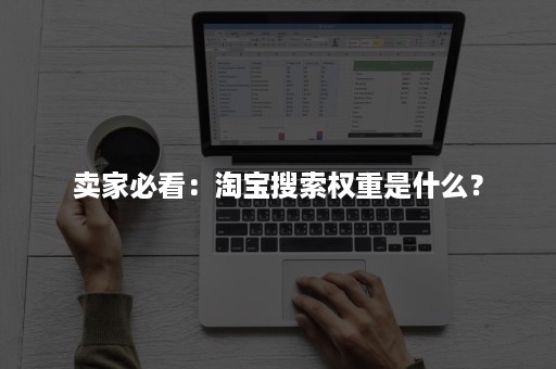 卖家必看：淘宝搜索权重是什么？