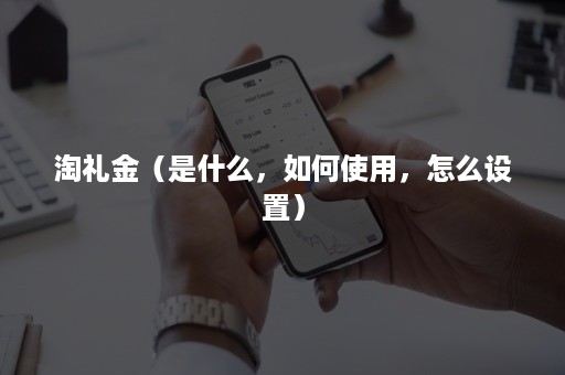 淘礼金（是什么，如何使用，怎么设置）