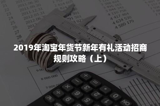 2019年淘宝年货节新年有礼活动招商规则攻略（上）