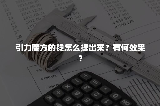 引力魔方的钱怎么提出来？有何效果？