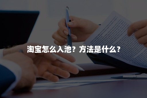 淘宝怎么入池？方法是什么？