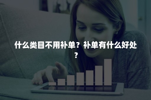 什么类目不用补单？补单有什么好处？