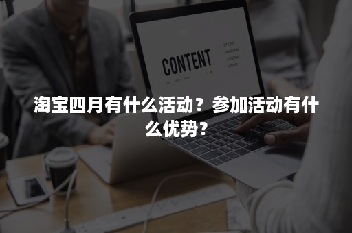 淘宝四月有什么活动？参加活动有什么优势？