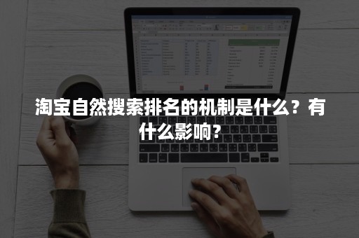 淘宝自然搜索排名的机制是什么？有什么影响？