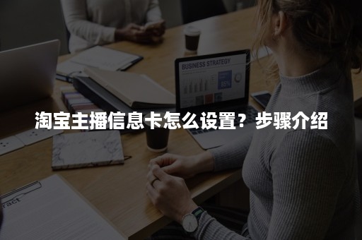 淘宝主播信息卡怎么设置？步骤介绍