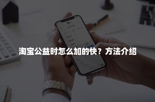 淘宝公益时怎么加的快？方法介绍