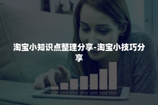 淘宝小知识点整理分享-淘宝小技巧分享