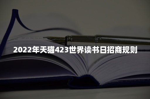 2022年天猫423世界读书日招商规则