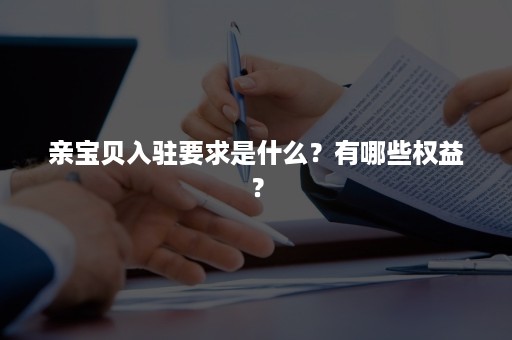 亲宝贝入驻要求是什么？有哪些权益？