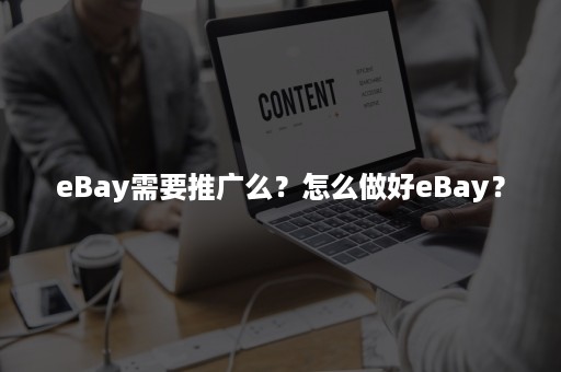 eBay需要推广么？怎么做好eBay？