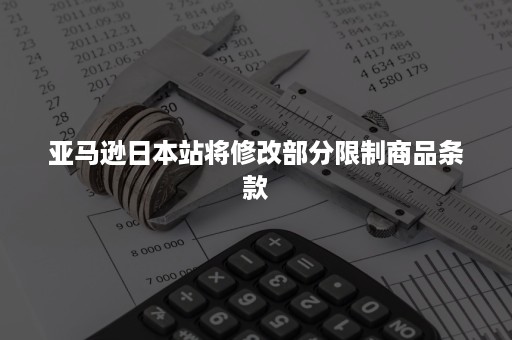 亚马逊日本站将修改部分限制商品条款