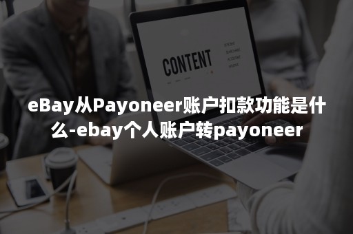 eBay从Payoneer账户扣款功能是什么-ebay个人账户转payoneer