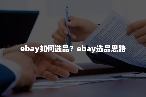 ebay如何选品？ebay选品思路