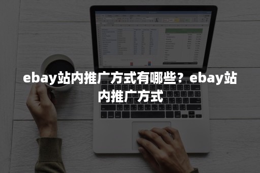 ebay站内推广方式有哪些？ebay站内推广方式