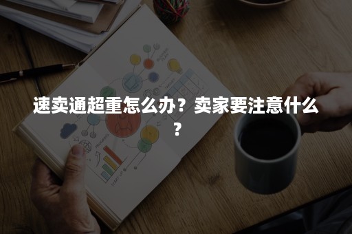 速卖通超重怎么办？卖家要注意什么？