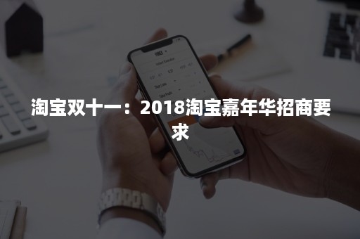 淘宝双十一：2018淘宝嘉年华招商要求