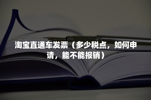 淘宝直通车发票（多少税点，如何申请，能不能报销）