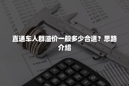 直通车人群溢价一般多少合适？思路介绍