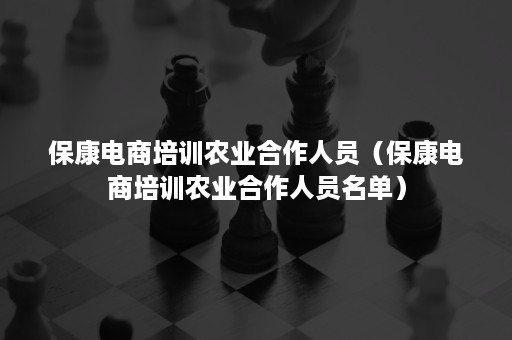 保康电商培训农业合作人员（保康电商培训农业合作人员名单）