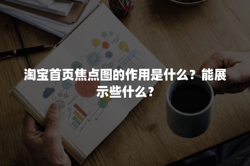 淘宝首页焦点图的作用是什么？能展示些什么？