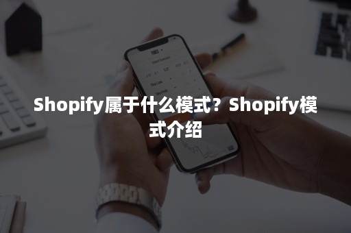 Shopify属于什么模式？Shopify模式介绍