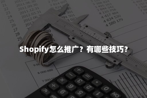 Shopify怎么推广？有哪些技巧？