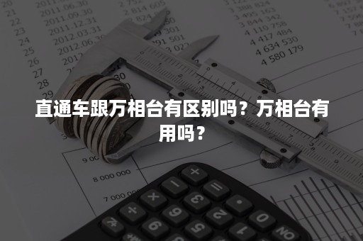 直通车跟万相台有区别吗？万相台有用吗？