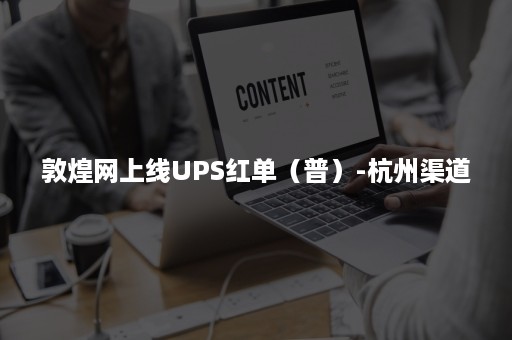 敦煌网上线UPS红单（普）-杭州渠道