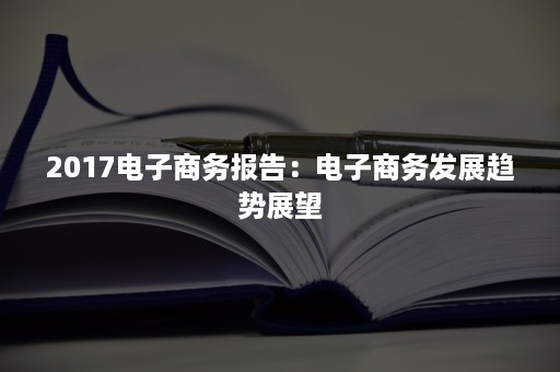 2017电子商务报告：电子商务发展趋势展望