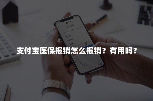 支付宝医保报销怎么报销？有用吗？