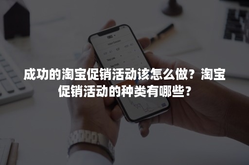 成功的淘宝促销活动该怎么做？淘宝促销活动的种类有哪些？