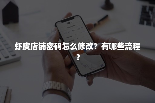 虾皮店铺密码怎么修改?有哪些流程? 虾皮店铺密码怎么修改?有哪些流程?