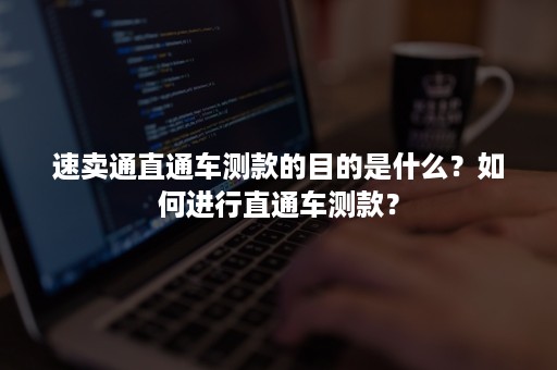 速卖通直通车测款的目的是什么？如何进行直通车测款？