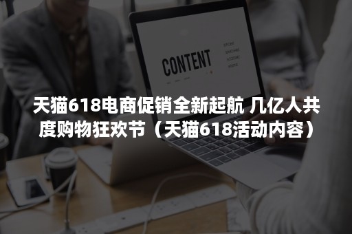 天猫618电商促销全新起航 几亿人共度购物狂欢节（天猫618活动内容）