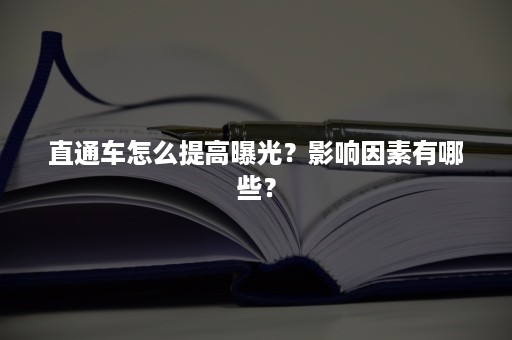 直通车怎么提高曝光？影响因素有哪些？