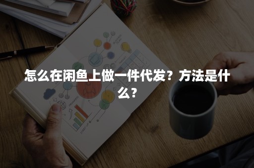 怎么在闲鱼上做一件代发？方法是什么？