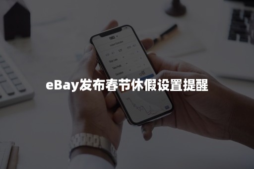 eBay发布春节休假设置提醒