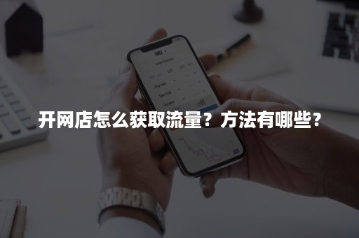 开网店怎么获取流量？方法有哪些？