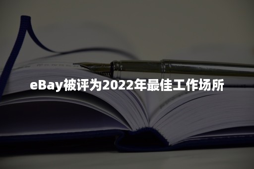 eBay被评为2022年最佳工作场所