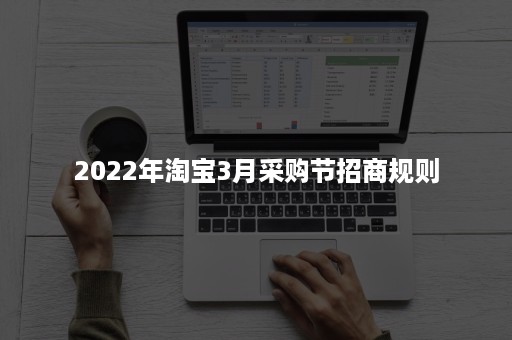 2022年淘宝3月采购节招商规则