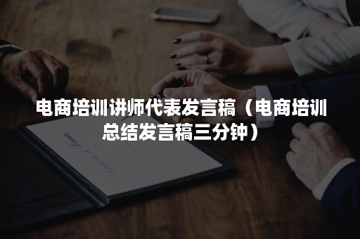 电商培训讲师代表发言稿（电商培训总结发言稿三分钟）