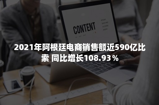 2021年阿根廷电商销售额近590亿比索 同比增长108.93％