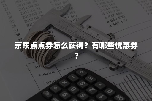 京东点点券怎么获得？有哪些优惠券？