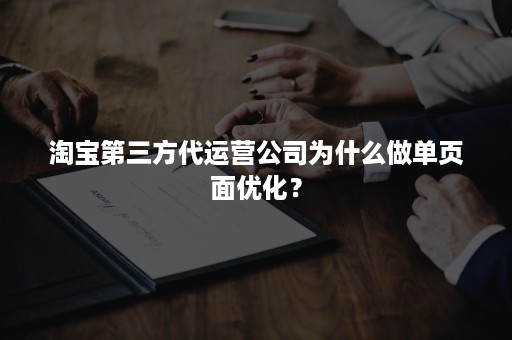 淘宝第三方代运营公司为什么做单页面优化？